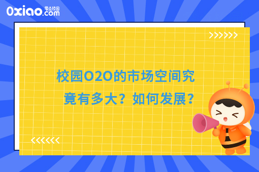 校园O2O平台有哪些，大学生创业如何以小搏大？