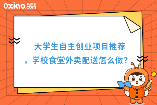 食堂外卖是一种情怀，学校食堂配送方案出炉了！