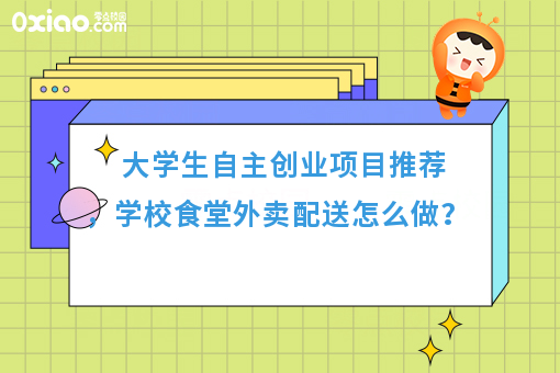 食堂外卖是一种情怀，学校食堂配送方案出炉了！