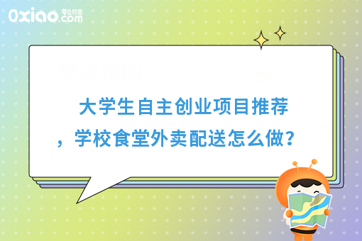 食堂外卖是一种情怀，学校食堂配送方案出炉了！