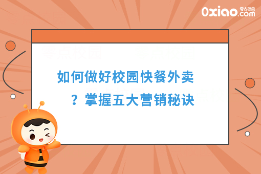 大学校园什么*赚钱？校园餐饮营销可以参考这5点