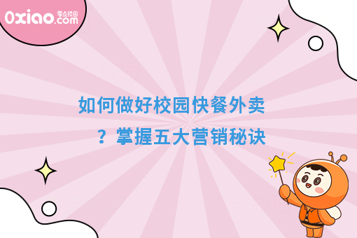大学校园什么*赚钱？校园餐饮营销可以参考这5点