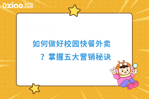 大学校园什么最赚钱？校园餐饮营销可以参考这5点