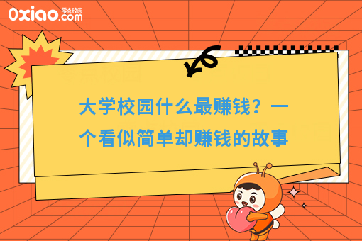 校园生活服务创业，怎么干？