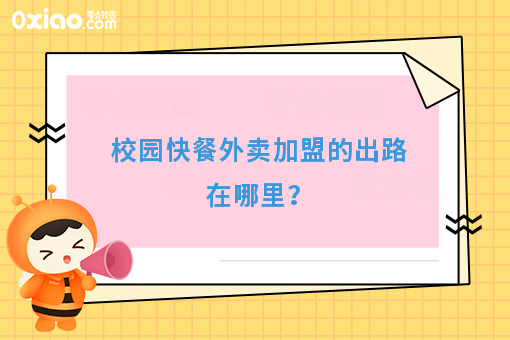 校园餐饮项目如何打造不一样的蓝海空间？