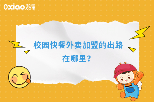 校园餐饮项目如何打造不一样的蓝海空间？