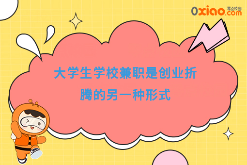 得校园者得天下！大学生社会实践经验如何为创业铺路？