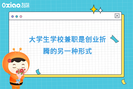 得校园者得天下！大学生社会实践经验如何为创业铺路？