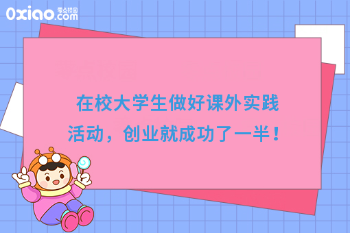 大学4年完成了这5个课外实践活动，创业就成功了一半！