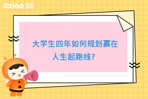大学是*好的增值期，大学生四年如何规划学习生活？