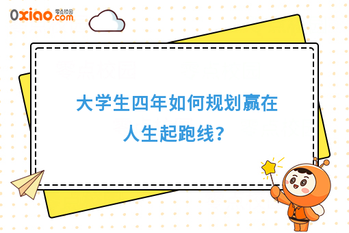 大学是*好的增值期，大学生四年如何规划学习生活？
