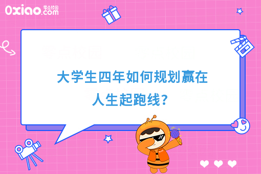 大学是*好的增值期，大学生四年如何规划学习生活？