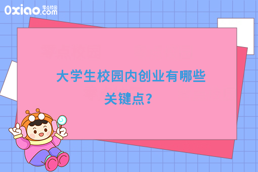 大学生干什么能挣钱，校园创业如何实现月薪过万？