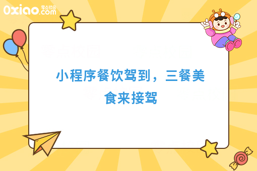 小程序餐饮驾到，三餐美食来接驾