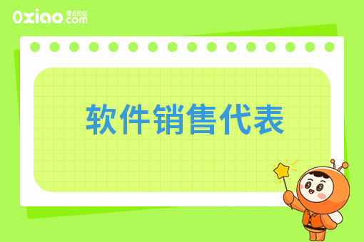 软件销售代表