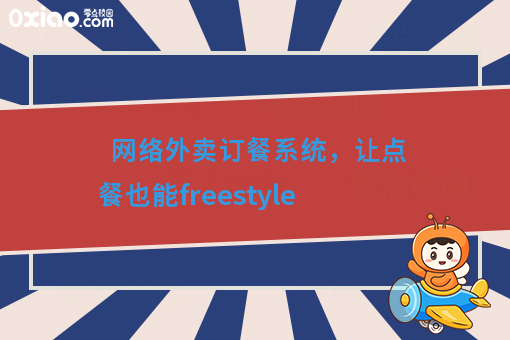 网络外卖订餐系统，让点餐也能freestyle