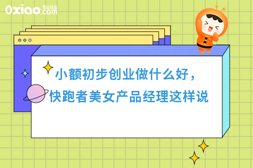 小额初步创业做什么好，快跑者美女产品经理这样说