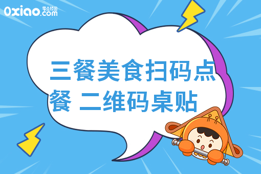 三餐美食扫码点餐 二维码桌贴