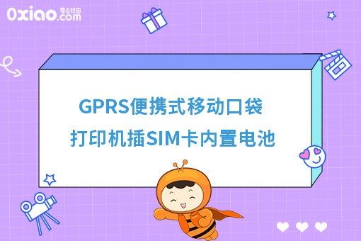 GPRS便携式移动口袋打印机插SIM卡内置电池