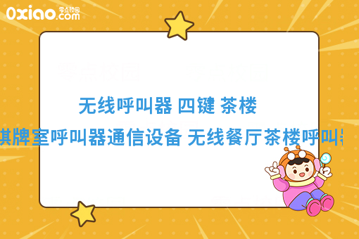 无线呼叫器 四键 茶楼棋牌室呼叫器通信设备 无线餐厅茶楼呼叫器