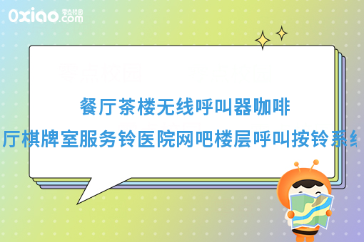餐厅茶楼无线呼叫器咖啡厅棋牌室服务铃医院网吧楼层呼叫按铃系统
