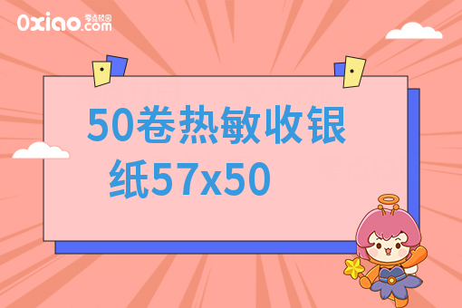 50卷热敏收银纸57x50