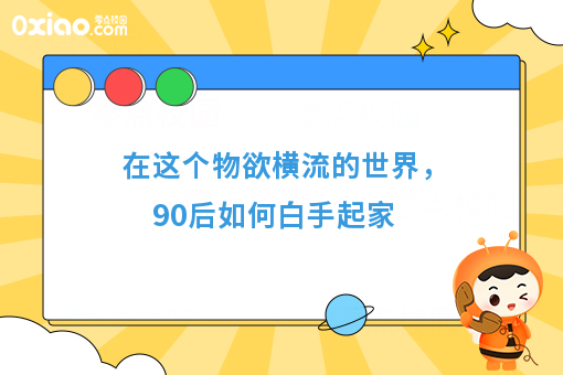 在这个物欲横流的**，90后如何白手起家
