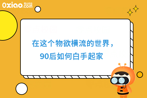 在这个物欲横流的**，90后如何白手起家