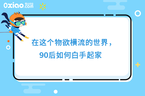 在这个物欲横流的**，90后如何白手起家