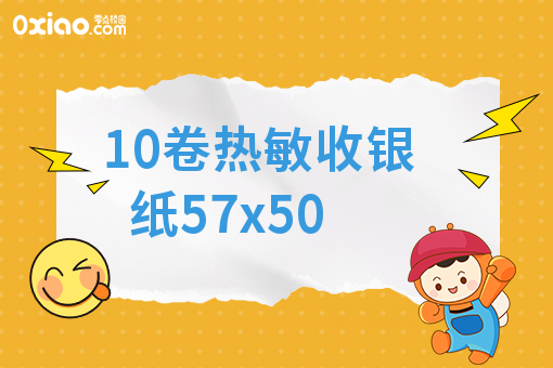 10卷热敏收银纸57x50