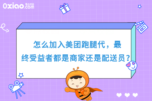 怎么加入美团跑腿代，*终受益者都是商家还是配送员？