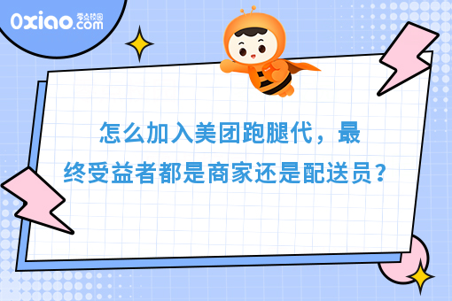 怎么加入美团跑腿代，*终受益者都是商家还是配送员？