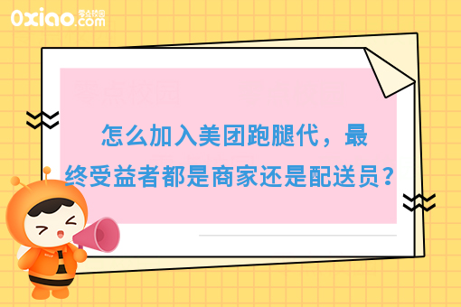 怎么加入美团跑腿代，*终受益者都是商家还是配送员？