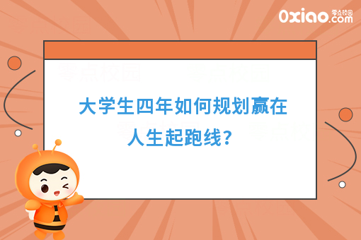 大学是*好的增值期，大学生四年如何规划学习生活？