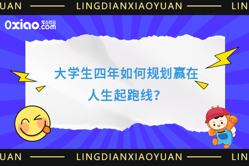 大学是*好的增值期，大学生四年如何规划学习生活？