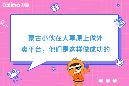 蒙古小伙在大草原上做外卖平台，他们是这样做成功的