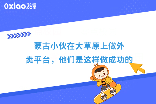 蒙古小伙在大草原上做外卖平台，他们是这样做成功的