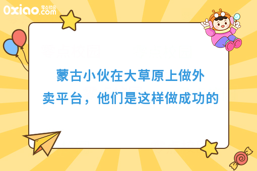 蒙古小伙在大草原上做外卖平台，他们是这样做成功的