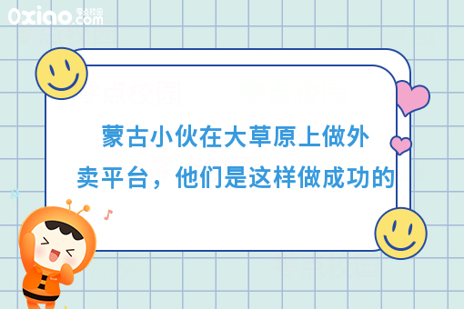 蒙古小伙在大草原上做外卖平台，他们是这样做成功的