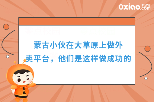 蒙古小伙在大草原上做外卖平台，他们是这样做成功的