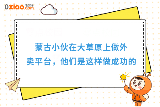 蒙古小伙在大草原上做外卖平台，他们是这样做成功的