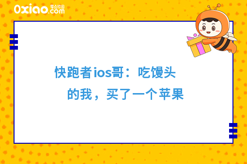 快跑者ios哥：吃馒头的我，买了一个苹果