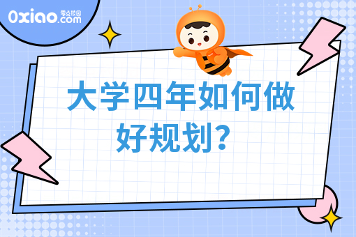 大学生活与职业生涯规划：大学生如何提高就业竞争力？