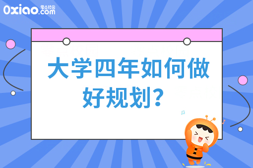 大学生活与职业生涯规划：大学生如何提高就业竞争力？
