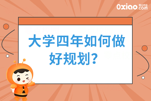 大学生活与职业生涯规划：大学生如何提高就业竞争力？