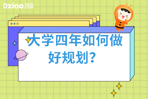 大学生活与职业生涯规划：大学生如何提高就业竞争力？