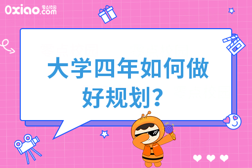 大学生活与职业生涯规划：大学生如何提高就业竞争力？