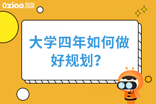 大学生活与职业生涯规划：大学生如何提高就业竞争力？