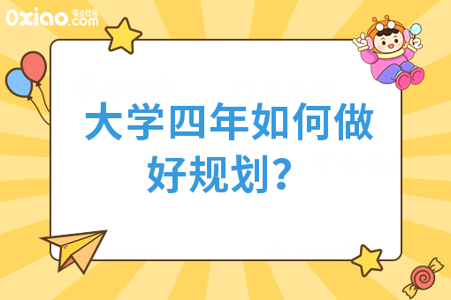 大学四年如何做好规划？