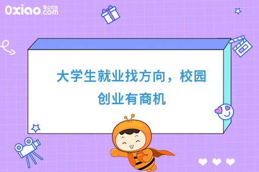 大学生创业只为钱？重要的是找到就业方向！